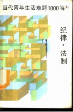 当代青年生活难题1000题 4 纪律·法制