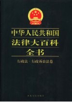 中华人民共和国法律大百科全书 行政法·行政诉讼法卷