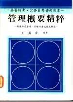 管理概要精粹:附历年高普考、各种特考试题及解答