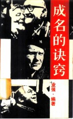 成名的诀窍