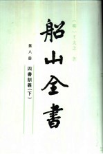 船山全书 第8册 四川训义 下