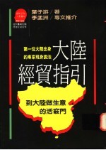 大陆经贸指引 到大陆做生意的活窍门