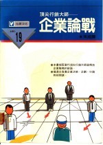 企业论战:决策、企划、行销的企业战略