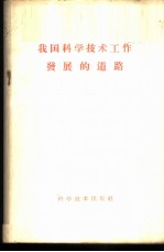 我国科学技术工作发展的道路