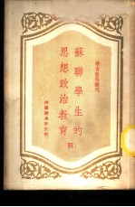 苏联学生的思想政治教育 4
