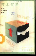 技术贸易 专利·技术秘密·商标