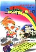 正楷·初级练习