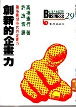 创新的企划力：策略构想时代的企划力