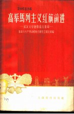 高举马列主义红旗前进 武汉大学的教育大革命
