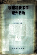 物理和技术的课外活动