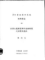 社会主义国家对外金融制度之演变及现状