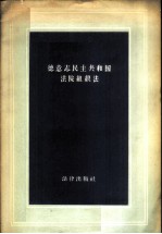 德意志民主共和国法院组织法