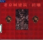 老京城建筑 砖雕