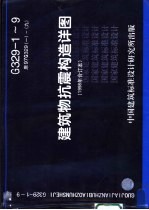建筑物抗震构造祥图 1998年合订本