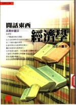 闲话东西经济学