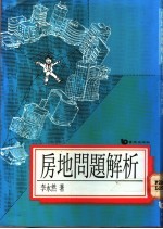 房地问题解析