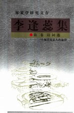 李逢蕊集 第2卷 诗词选:一个现代客家人的旋律