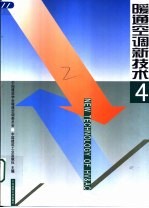 暖通空调新技术 4