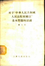 对于“中华人民共和国人民法院组织法”基本问题的认识