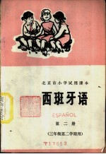 西班牙语 第2册