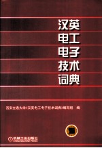 汉英电工电子技术词典