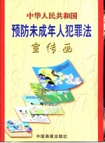 中华人民共和国预防未成年人犯罪法 宣传画