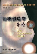 地质创造学导论