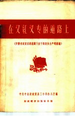 在又红又专的道路上 安徽省财贸系统组织下放干部集体生产的经验