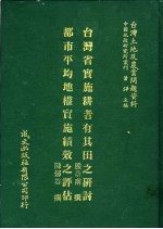 台湾土地及农业问题资料 台湾省实施耕者有其田之研讨