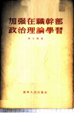 加强在职干部政治理论学习