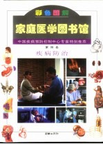 家庭医学图书馆 第4卷 疾病防治