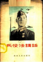 兵役法讲话