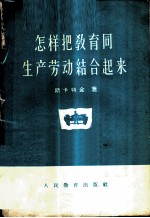 怎样把教育同生产劳动结合起来?