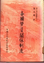 各国劳资关系制度