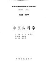 中国科技期刊中医药文献索引 1949-1986 第3分册 中医内科学