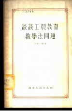 谈谈工农教育教学法问题