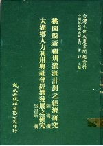 台湾土地及农业问题资料 大湖乡人力利用与社会经济发展之研究