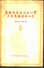 怎样培养师范生从事少年先锋队的工作