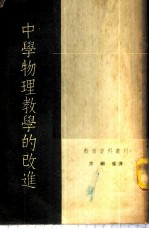 中学物理教学的改进