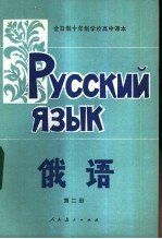 俄语 第2册 试用本