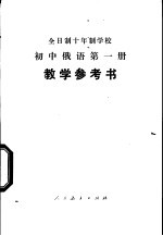 全日制十年制学校初中俄语第1册 试用本 教学参考书
