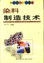 精细化工品实用生产技术手册 染料制造技术