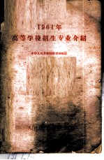 1961年高等学校招生专业介绍