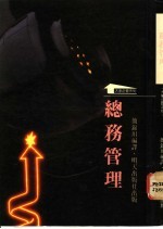 总务管理