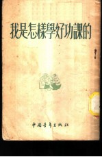 我是怎样学好功课的