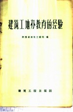 建筑工地办教育的经验