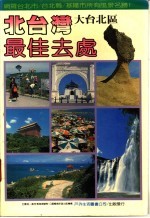 北台湾最佳去处 大台北区