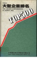 台湾地区大型企业排名 TOP500