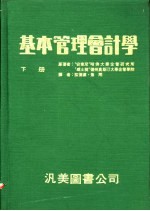 基本管理会计学 下