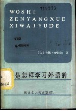 我是怎样学习外语的